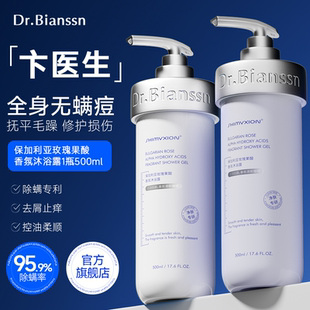 Dr.Bianssn 瓶A 卞医生保加利亚玫瑰果酸除螨控油香氛沐浴露500ml