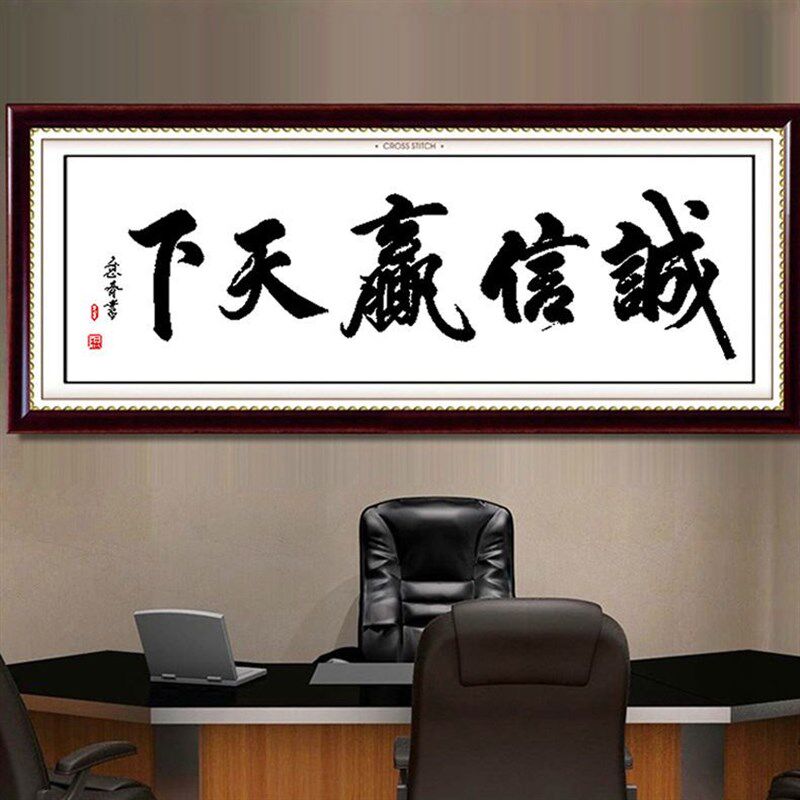 诚信赢天下十字绣新款线绣字书房字画办公室书法简单新手客厅书法