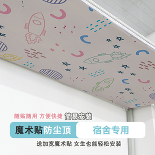 学生宿舍神器下铺床帘防尘顶布魔术贴自粘寝室上下铺蚊帐防尘贴星