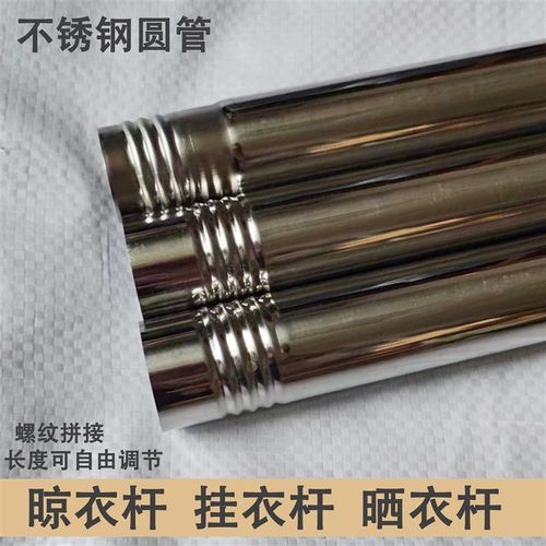 不锈钢挂衣杆阳台晾衣杆螺纹拼接晒衣杆衣架挂杆不锈钢圆管免打孔