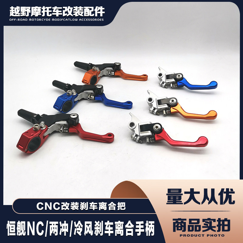 恒舰两冲NC风冷越野摩托车CNC改装刹车离合手柄前刹车把手离合把