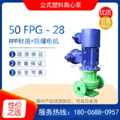 11型 化工离心泵 耐腐蚀立式 防腐型 管道增压水泵 塑料泵 32FPG