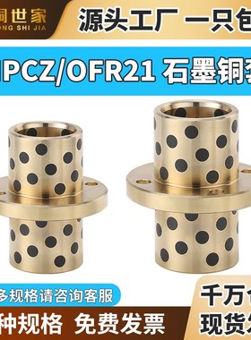 MPCZ中间圆法兰石墨铜套自润滑无油衬套导套轴承耐磨定制OFR21