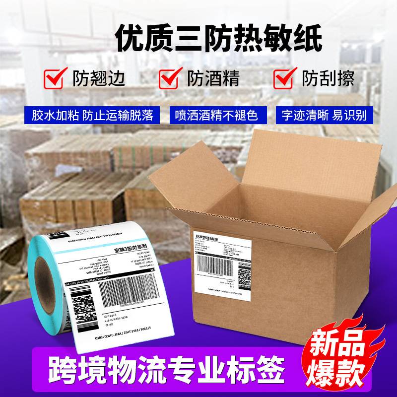整箱三防热敏纸60x40x30空白打印纸快递超市条形码不干胶标签贴纸