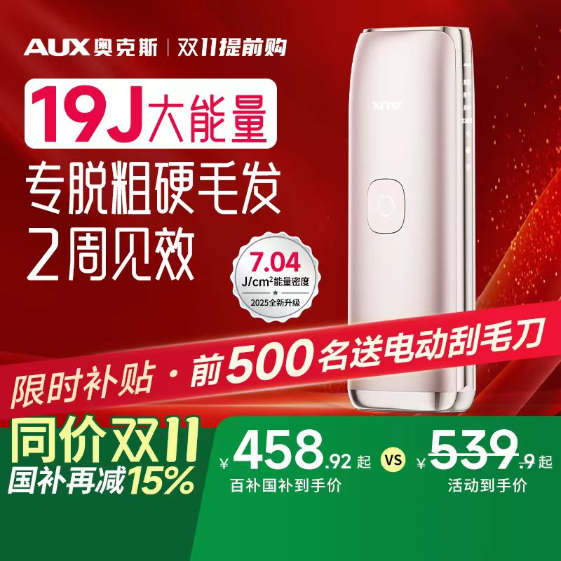 【19J大能量】奥克斯冰点脱毛仪