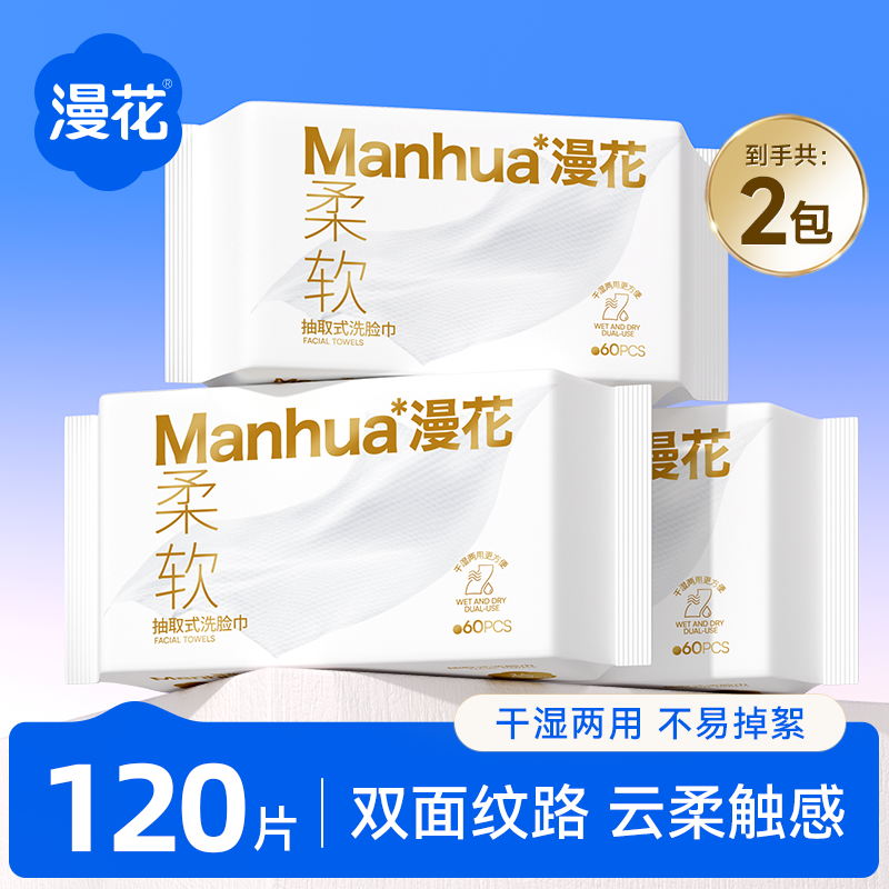 漫花洗脸巾60抽*2包！