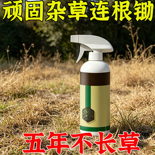 【通用烂根剂】庭院除草专用扫光灌木杂草荒地通用强力除杂草正品