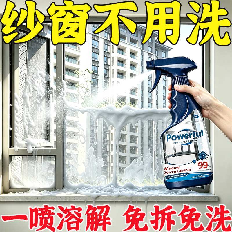 【纱窗不用洗】欧洲品质专用纱窗清洁剂免拆免洗家用强效去污除尘