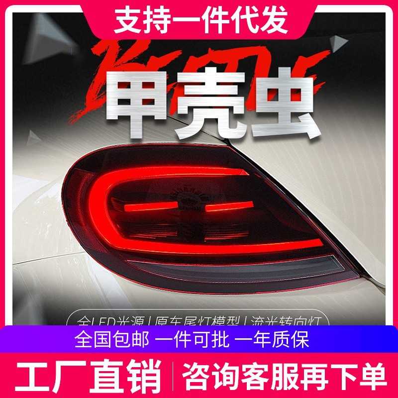 适用于13-20大众甲壳虫尾灯总成改装LED行车灯流水转向灯跑马呼吸