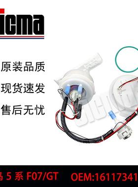 16117341301适用于 宝马5系F07/GT全新燃油泵总成 稳定输出
