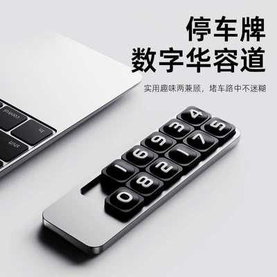 华容道创意临时停车牌号码可隐藏汽车挪车电话牌移车卡车内饰摆件