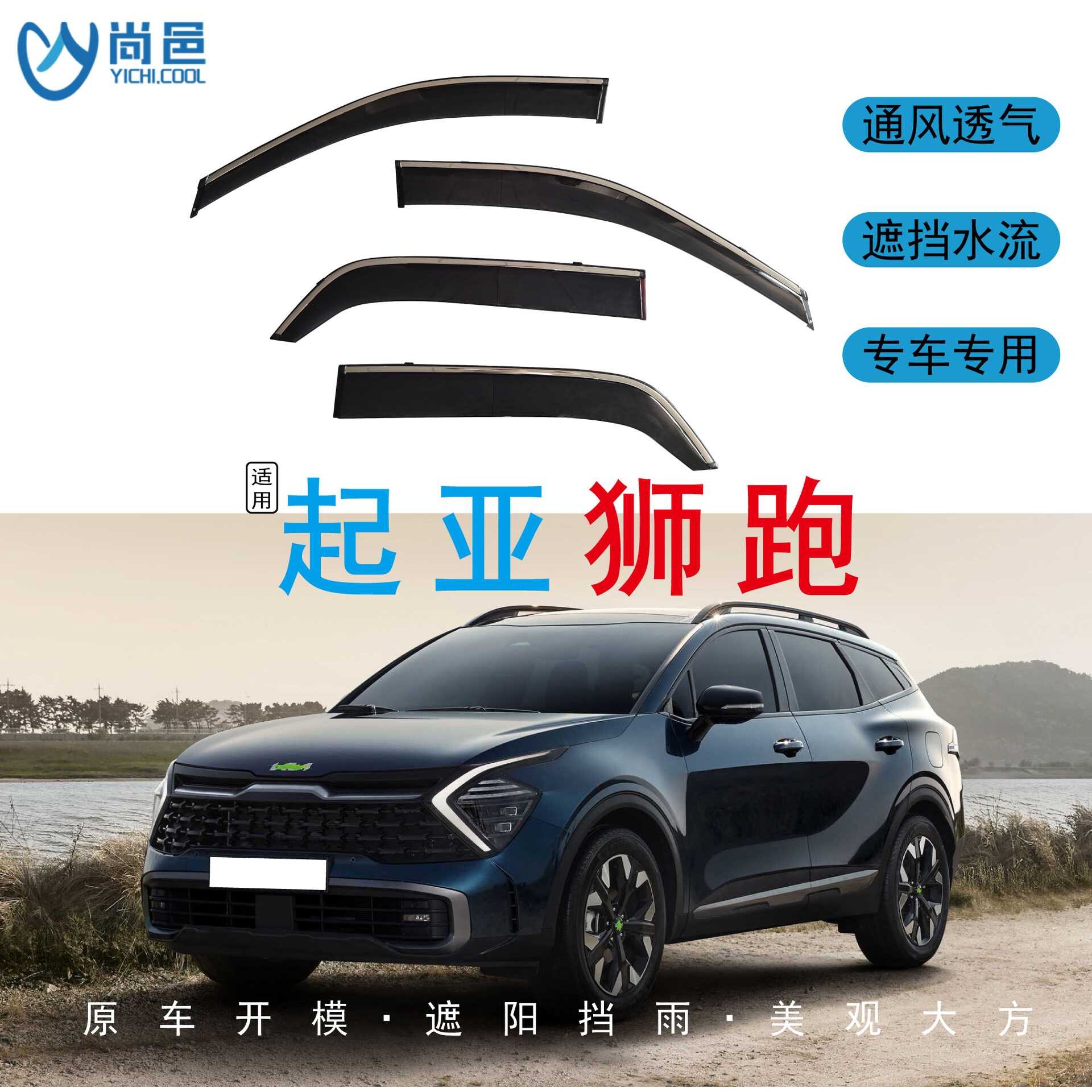 跨境适用2004-2022起亚狮跑Sportage车窗遮防挡雨黑