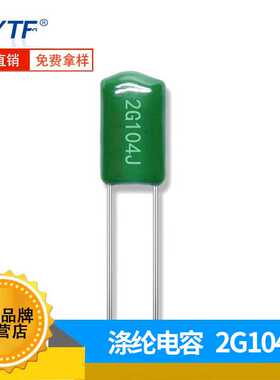 绿色直插涤纶电容 2G104J  0.1UF 100nf 400V104J麦拉电容器 现货