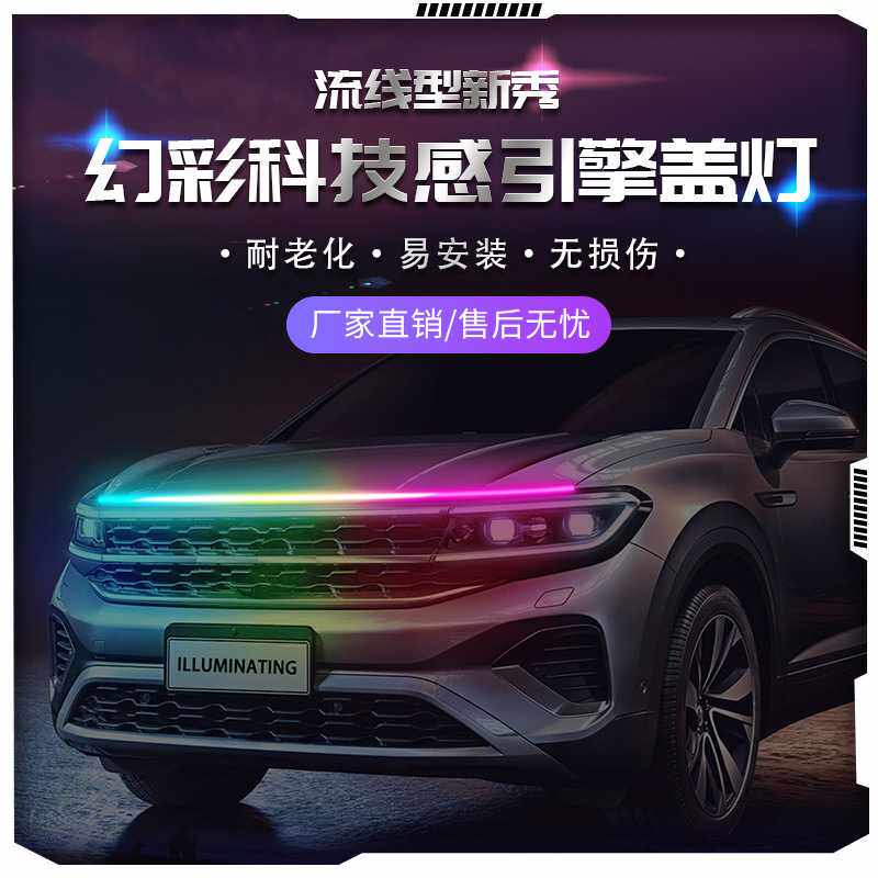 汽车启动扫描贯穿式日行灯 机盖灯 引擎盖装饰灯 LED转向灯无颗