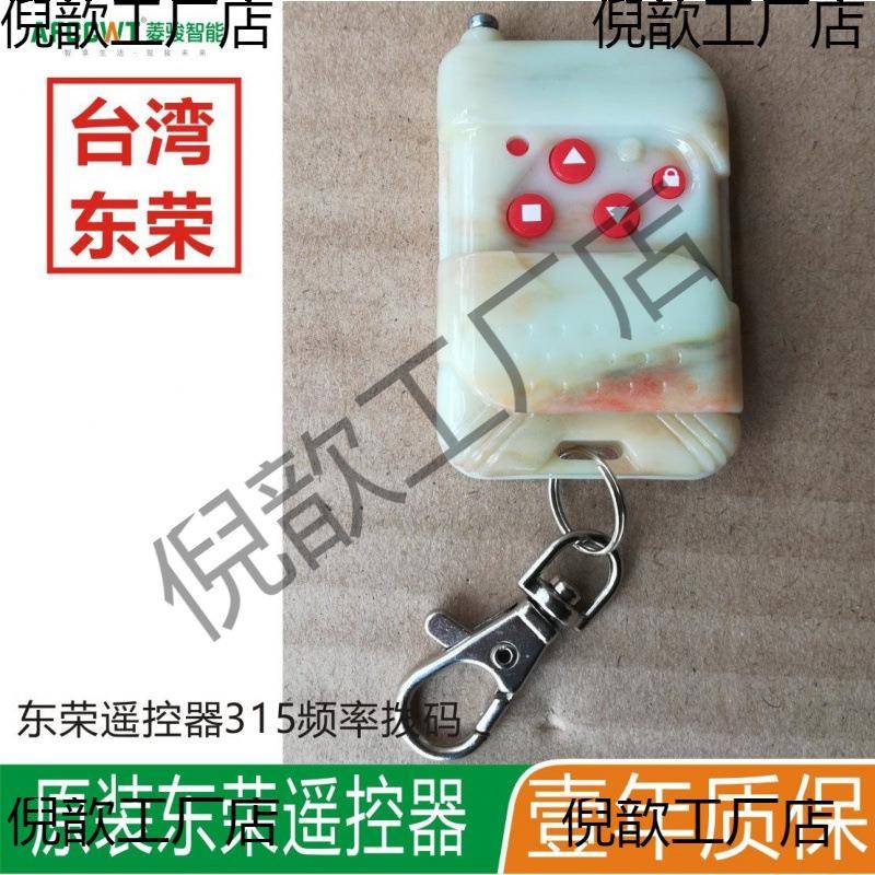 东荣315遥控器拨码-021卷闸门遥控300卷闸电机控制器