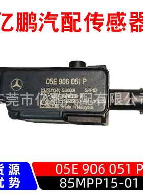 适用于奔驰85MPP15-01压力压差传感器05E 906 051 P