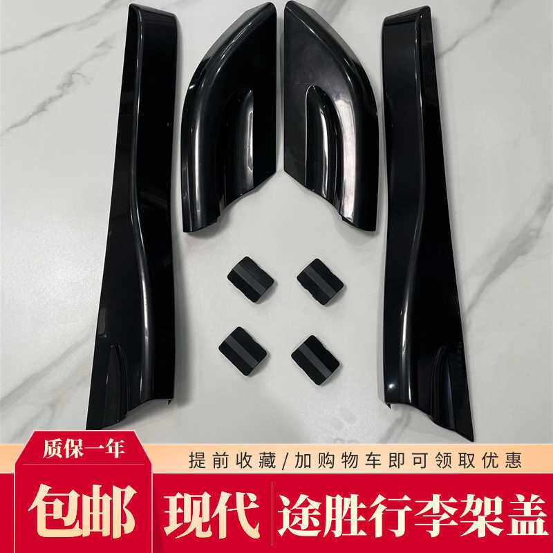 适用于04-14款现代途胜车顶行李架盖子车顶旅行架装饰端盖板