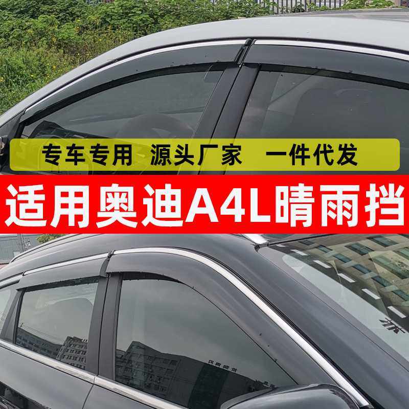 汽车晴雨挡专用于奥迪A4L配件原装不锈钢车身亮条改用品车窗雨眉