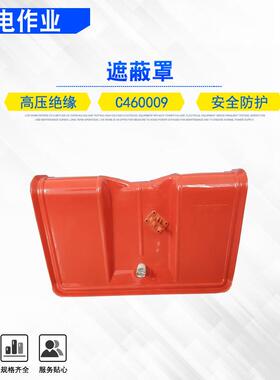 带锁针绝缘罩C460009电力检修熔断器遮蔽罩针式建筑绝缘保护罩