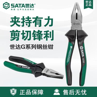 7 Sata/世达五金工具G系列钢丝钳6-7-8老虎钳子72730/72731/72732