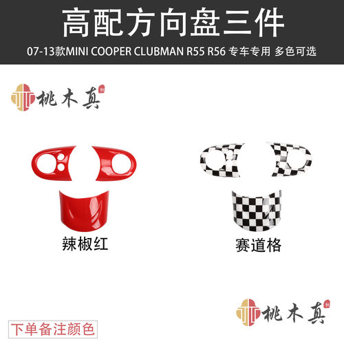07-13款迷你COOPERCLUBMAN R55/R56方向盘碳纤维改装汽车内饰贴壳
