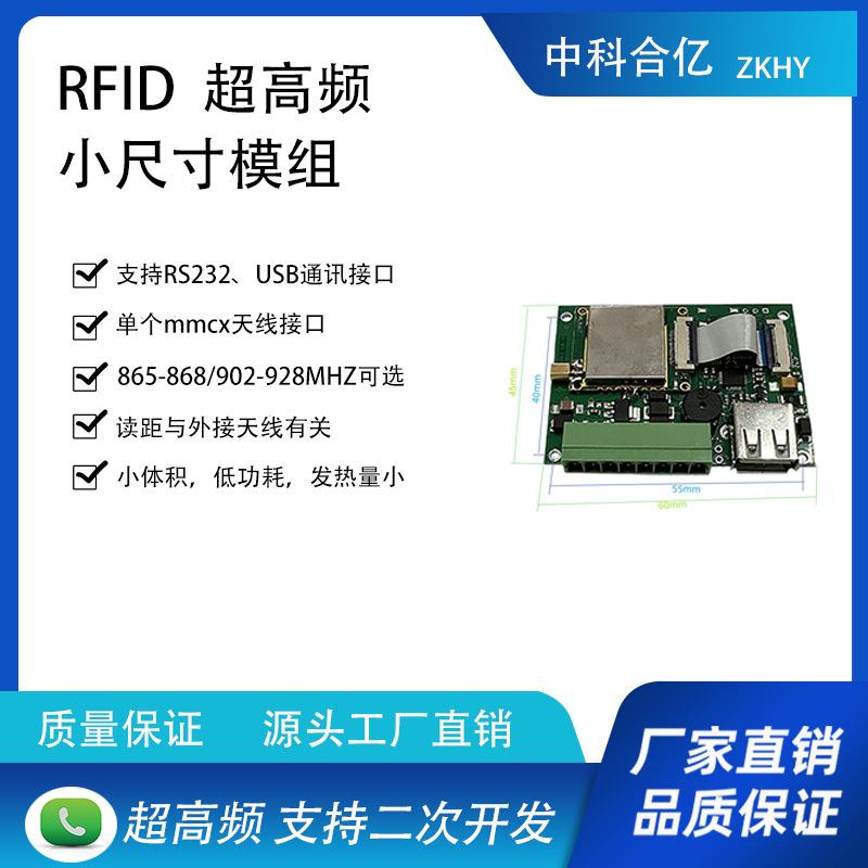 中科合亿超高频小尺寸RFID射频模块ZK-816M高性能低功耗发热量小