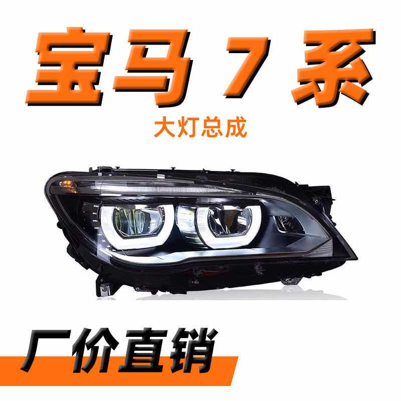 专用于宝马7系大灯总成改装09-15款F02改装天使眼日行灯LE
