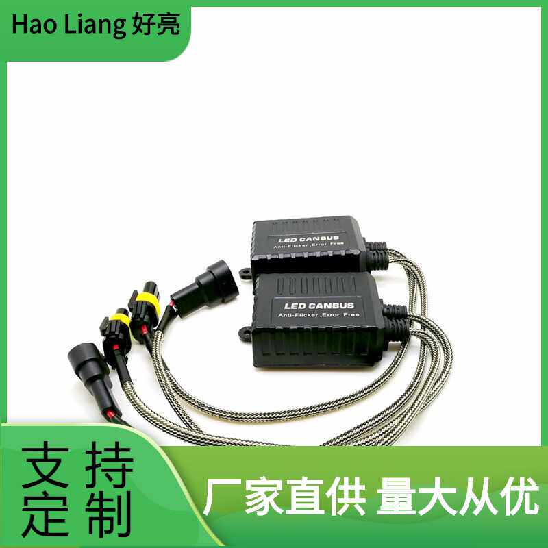 LED解码器适配器H4 H7 H11 H13 9005防闪烁灯泡