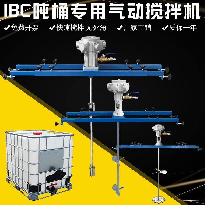 IBC吨桶1000L气动搅拌机油漆涂料横板式工业化工气动搅拌器分散机