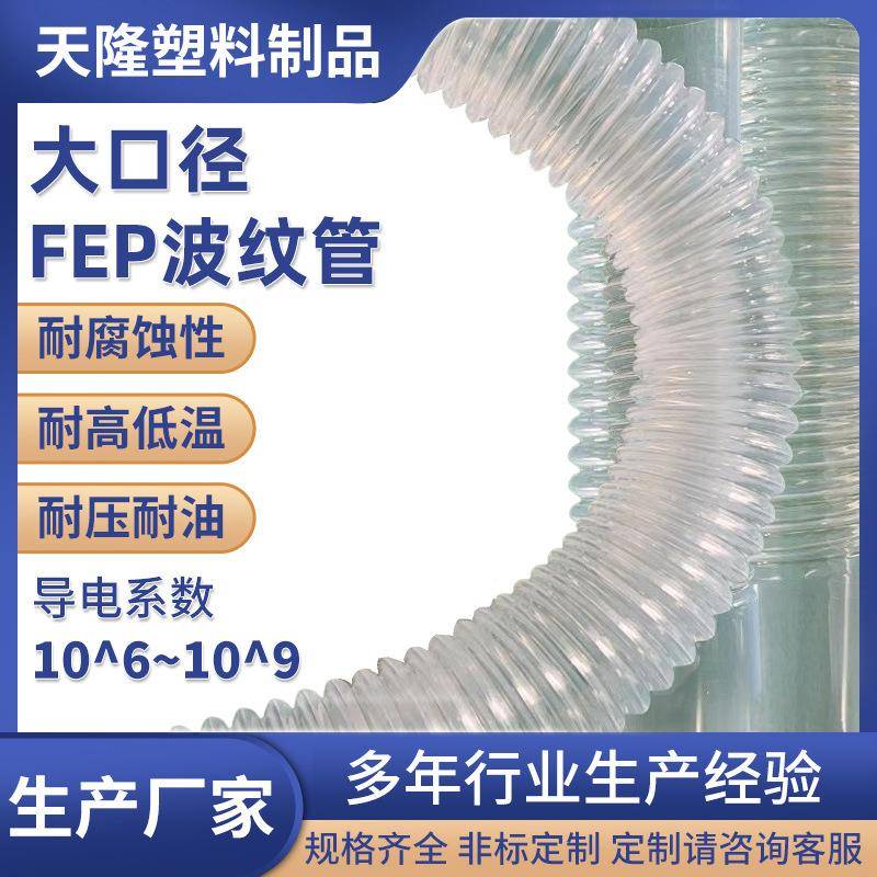 铁氟龙高透明大口径FEP波纹管 dn50真空接头半导体化工设备管厂家