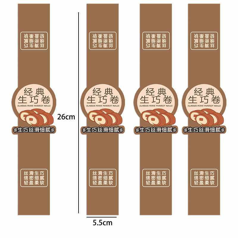 烘焙经典生巧蛋糕卷不干胶贴纸巧克力芋泥虎皮卷瑞士卷标签腰封