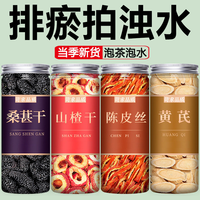 桑葚山楂陈皮黄芪片茶天然干泡水喝正品特级官方旗舰店正宗排淤茶