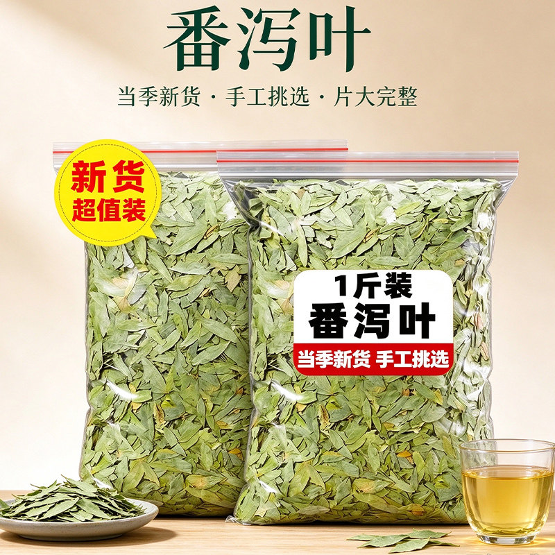 番泻叶正品天然泻叶旗舰店散装蕃泻叶潘泄叶500g另售荷叶花茶