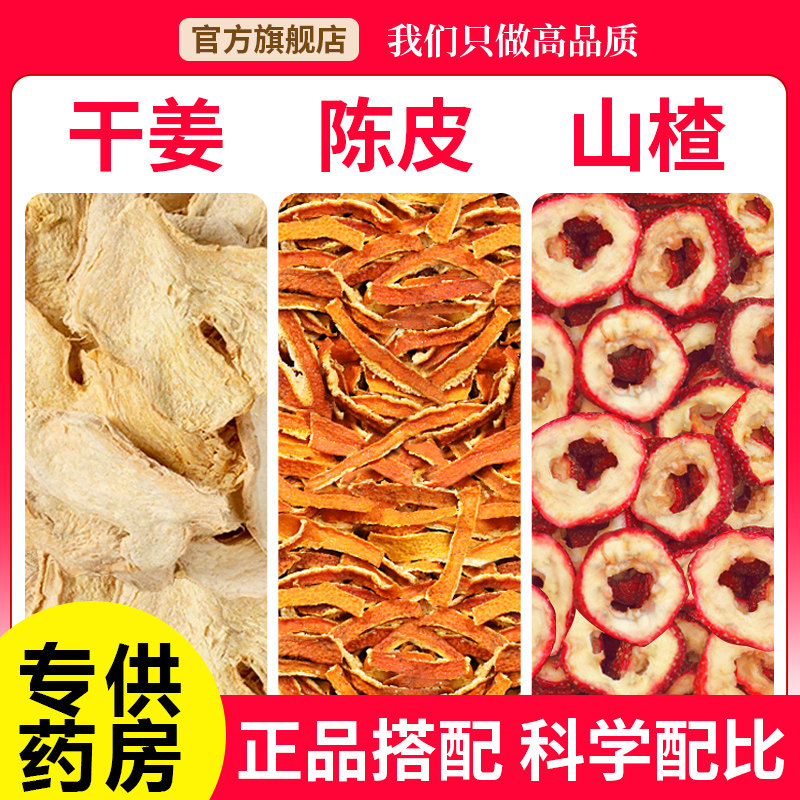 姜丝陈皮山楂饮组合茶包中药材正品官方旗舰店泡水喝的功效与作用