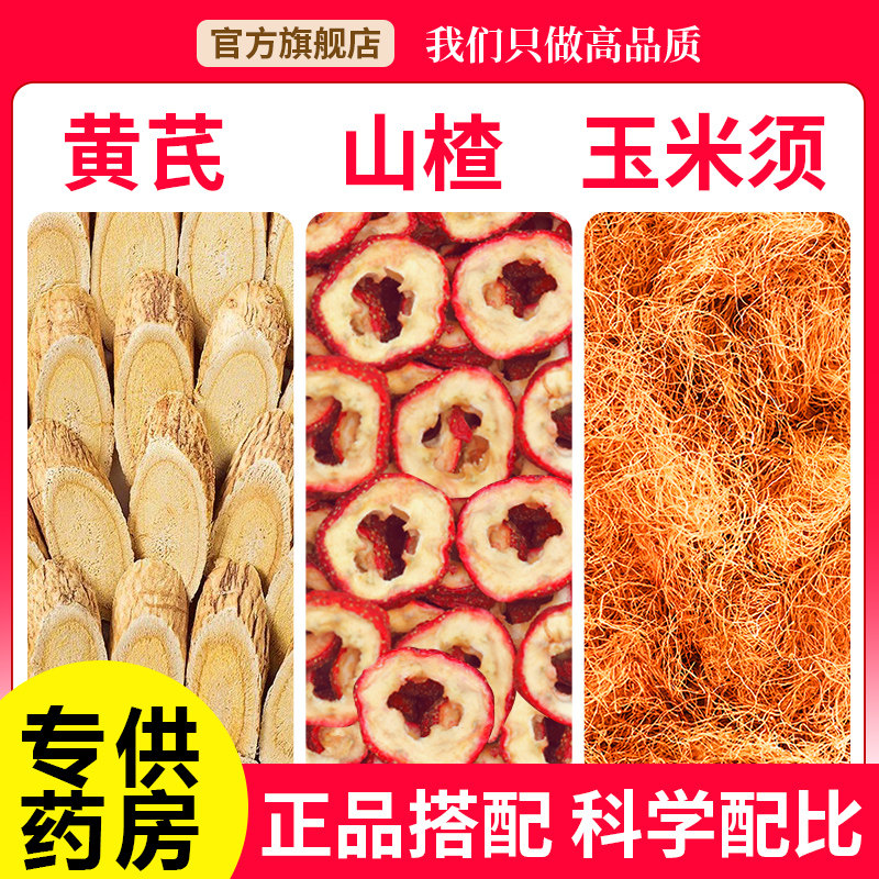 黄芪山楂玉米须茶组合各3g中药材正品茶包泡水喝的官方旗舰店新鲜,传统滋补营养品,其他药食同源食品,淘宝优惠券,粉丝福利购,淘宝优惠卷