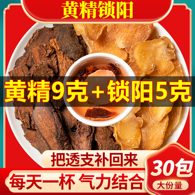 黄精9克和锁阳5克组合中药材正品白黄精锁阳切片泡水煮水喝的功效