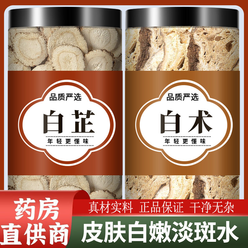 白芷和白术中药材正品旗舰店组合白术白止片面膜粉商用斑淡泡水喝,传统滋补营养品,其他药食同源食品,淘宝优惠券,粉丝福利购,淘宝优惠卷