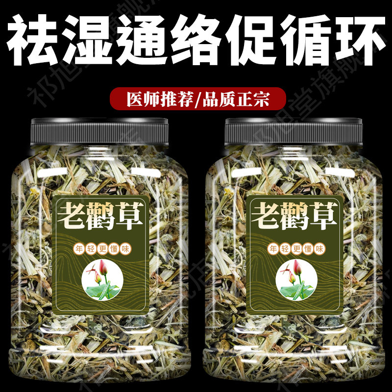 老鹳草500g克新货中药材正品旗舰店老鹤草老鹳嘴贯筋老贯筋泡水喝