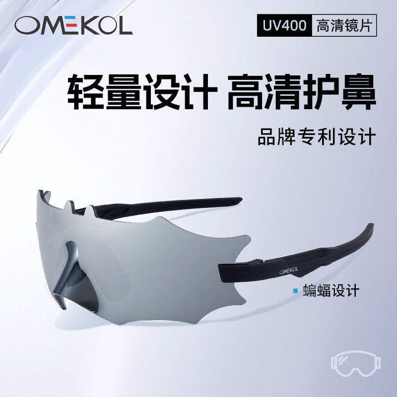 OMEKOL骑行眼镜蝙蝠骑士跑步马拉松护鼻梁护目防紫外线防风镜男女