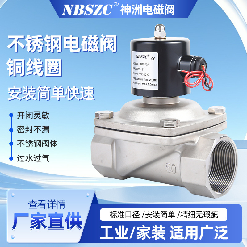 NBSZC供应 2W不锈钢电磁阀 2W-50J二位二通2寸不锈钢电磁阀