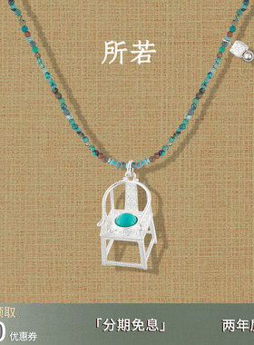 【圣诞礼物】SERENESS/所若稳坐四方圈椅绿松石项链小众毛衣链