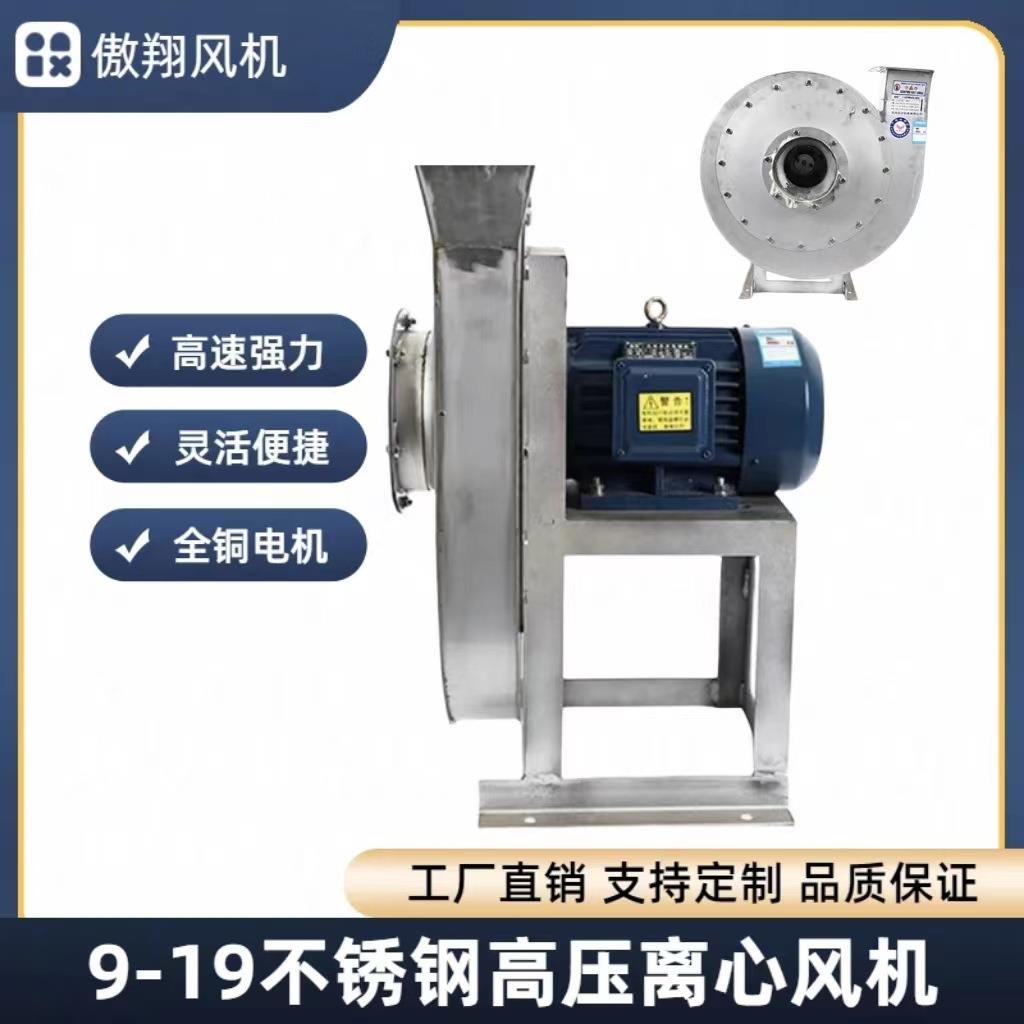 厂家直供9-19不锈钢高压离心式通风机380V工业管道离心式通风机