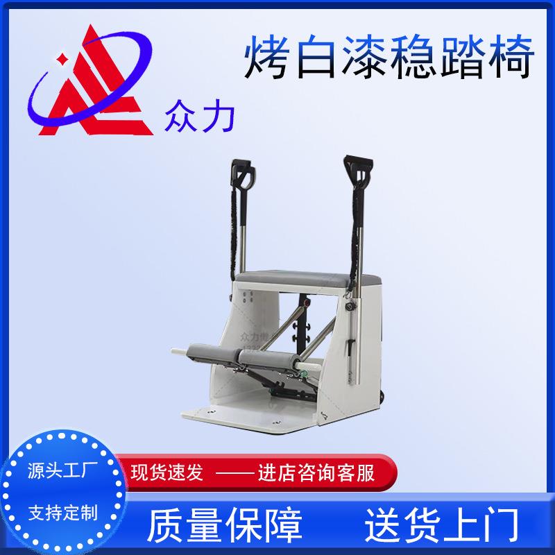 普拉提大器械稳踏椅平衡训练器瑜伽馆训练馆全套普拉提烤白漆稳踏