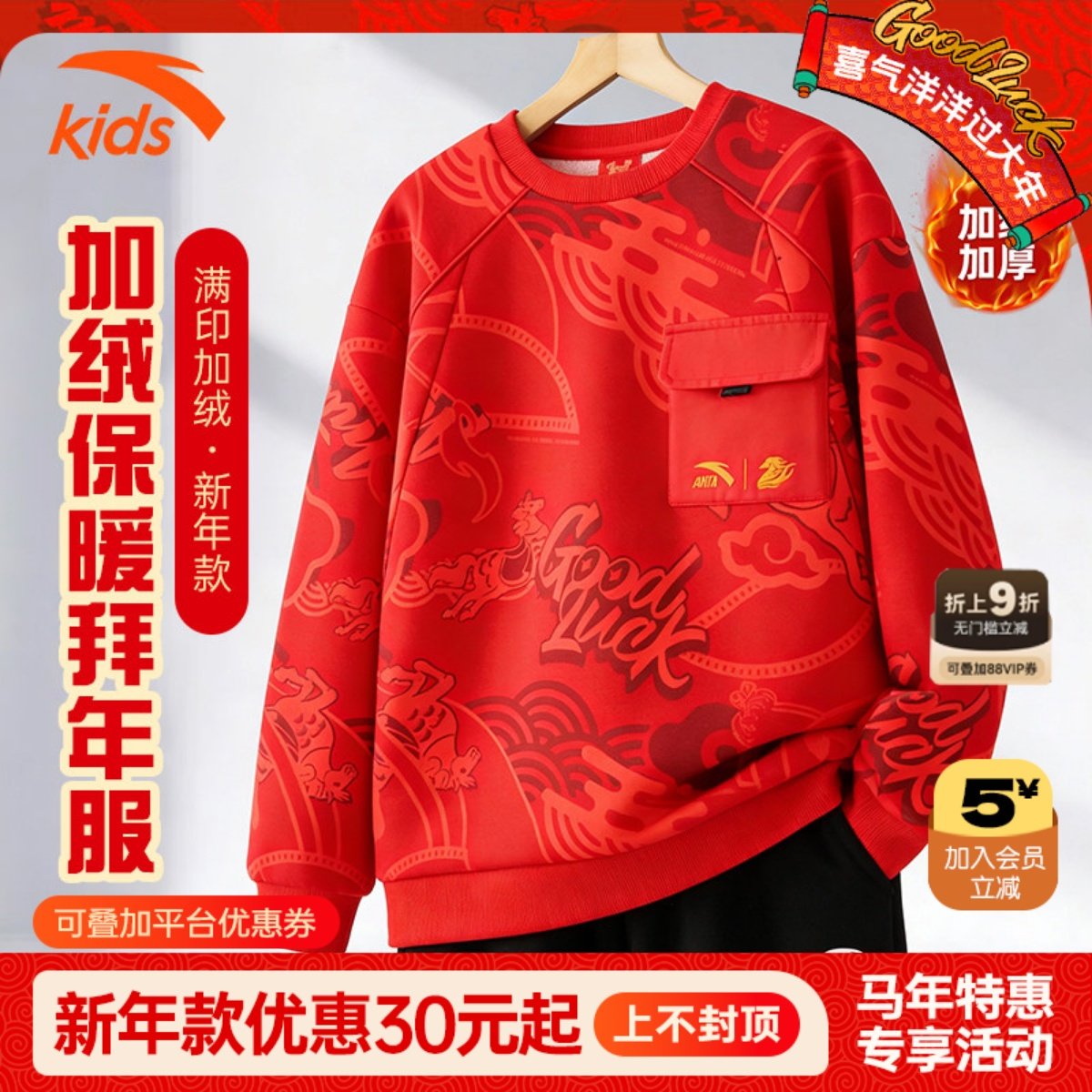 安踏儿童加绒卫衣男女大童2026新年红色套头衫本命年男童衣服秋冬,童装/婴儿装/亲子装,卫衣/绒衫,淘宝优惠券,粉丝福利购,淘宝优惠卷