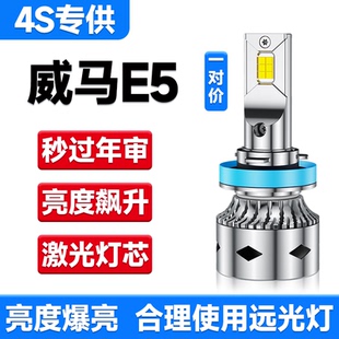 21-22款威马E.5改装led大灯远光近光透镜e5汽车灯泡专用超亮强光