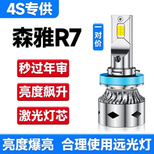 16-17-18款森雅R7改装led大灯远光近光雾灯EV400激光透镜汽车灯泡