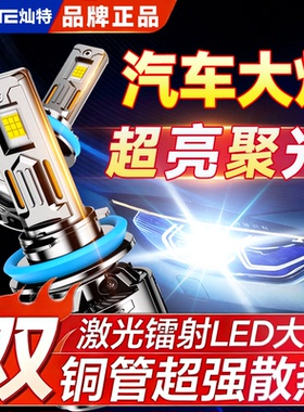 汽车矩阵激光LED大灯H7H1透镜H4远近光一体9005改装超亮24V货车灯