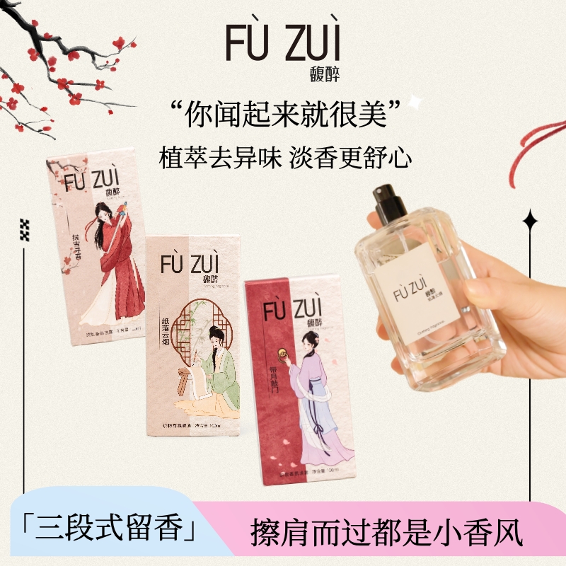 馥醉衣服香水衣物香氛去异味持久留香清新玫瑰之约乌木佛手柑送礼