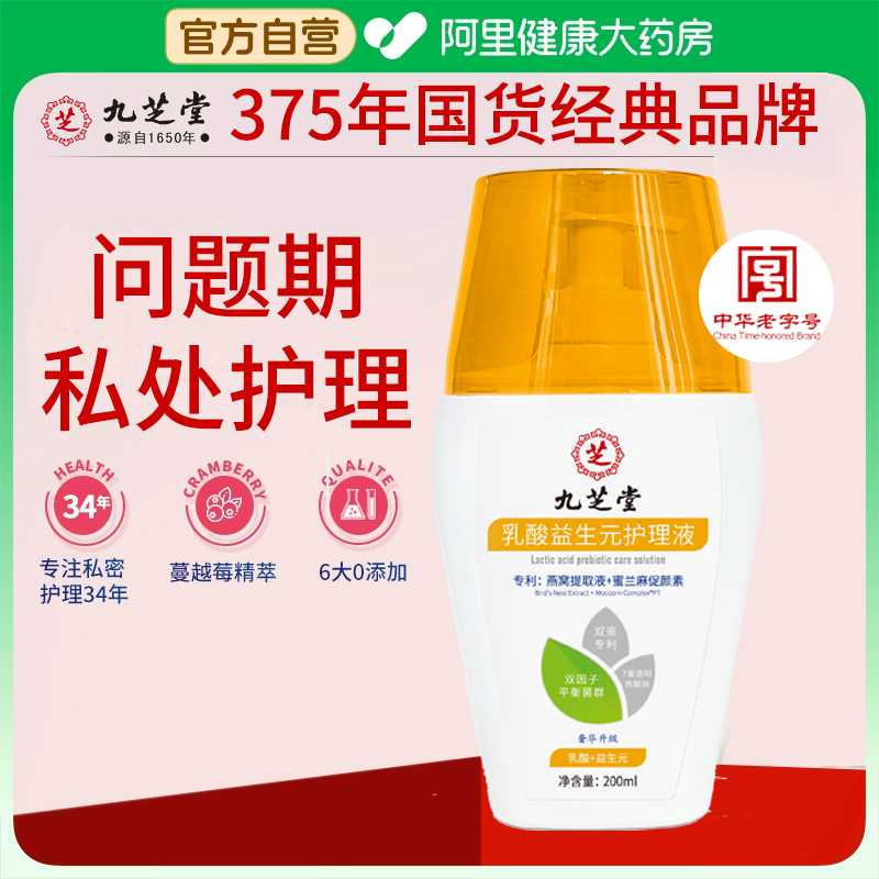 九芝堂乳酸益生元护理液持久留香
