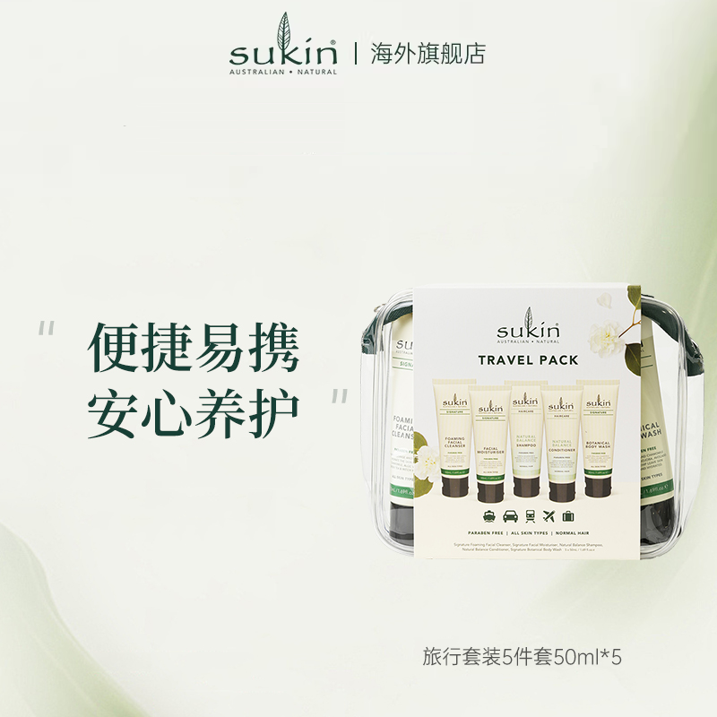 SUKIN旅行洗护套装洗发水护发素沐浴露面霜洁面乳5件5*50ml便携